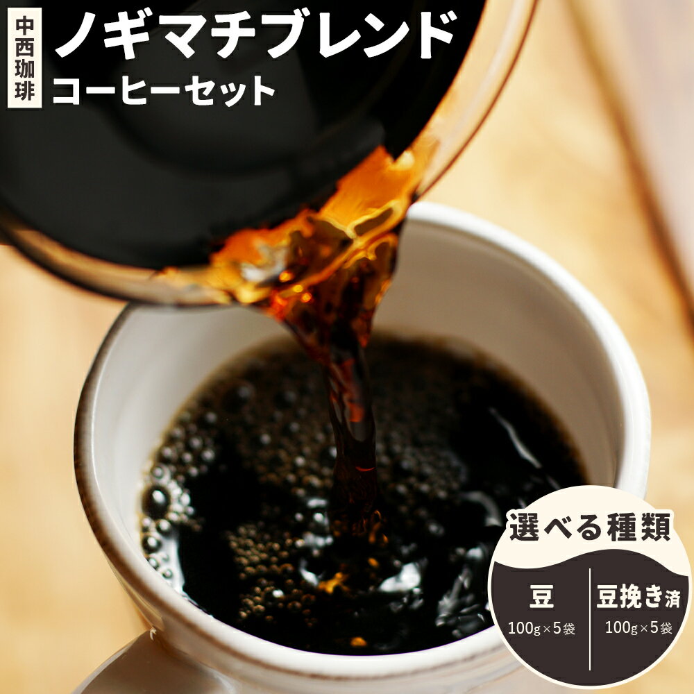 【ふるさと納税】ノギマチブレンドコーヒーセット 100g×5袋 選べる種類 豆 NA01 または 豆挽き済 粉 NA02 中西珈琲《30日以内に出荷予定(土日祝除く)》栃木県 野木町 ノギマチブレンドコーヒー ブラジル グァテマラ エチオピア オリジナルブレンド コーヒー 珈琲 コーヒー豆