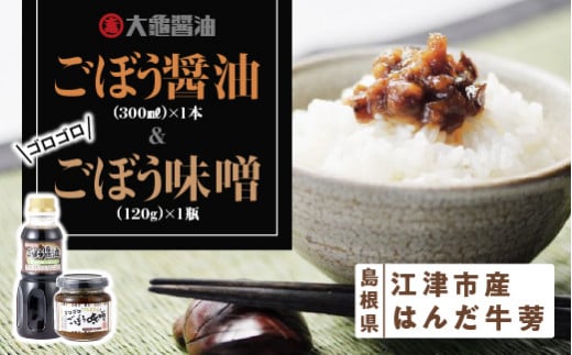 
江津市産はんだ牛蒡で作った「ごぼう醤油」と「ゴロゴロごぼう味噌」 YS-18
