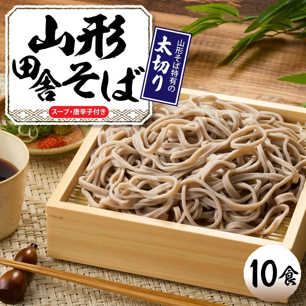 山形田舎そば「10食入り」 そば めん 生麺