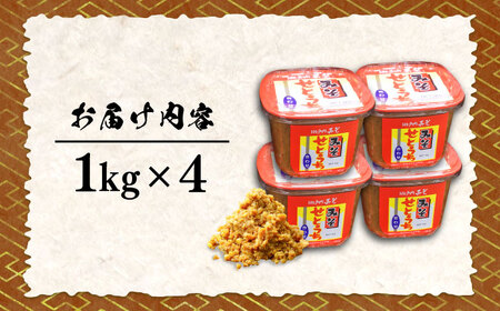 【全12回定期便】毎日食べても飽きない！創業明治28年から変わらない伝統の味合わせみそ1kg×4カップ 安心 安全 料理 お味噌汁 らーめん 酵素 発酵 簡単 江田島市/瀬戸内みそ高森本店[XBW02