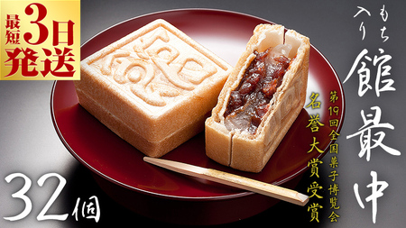 スピード発送!! もち入り 「 館最中 」 32個入 [AO005ci]