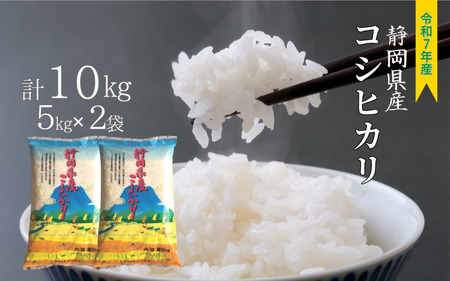 新米 コシヒカリ 10kg (5kg×2袋) 静岡県産 令和７年産 【米 お米 おこめ こめ ご飯 ごはん コメ すぐ届く 】