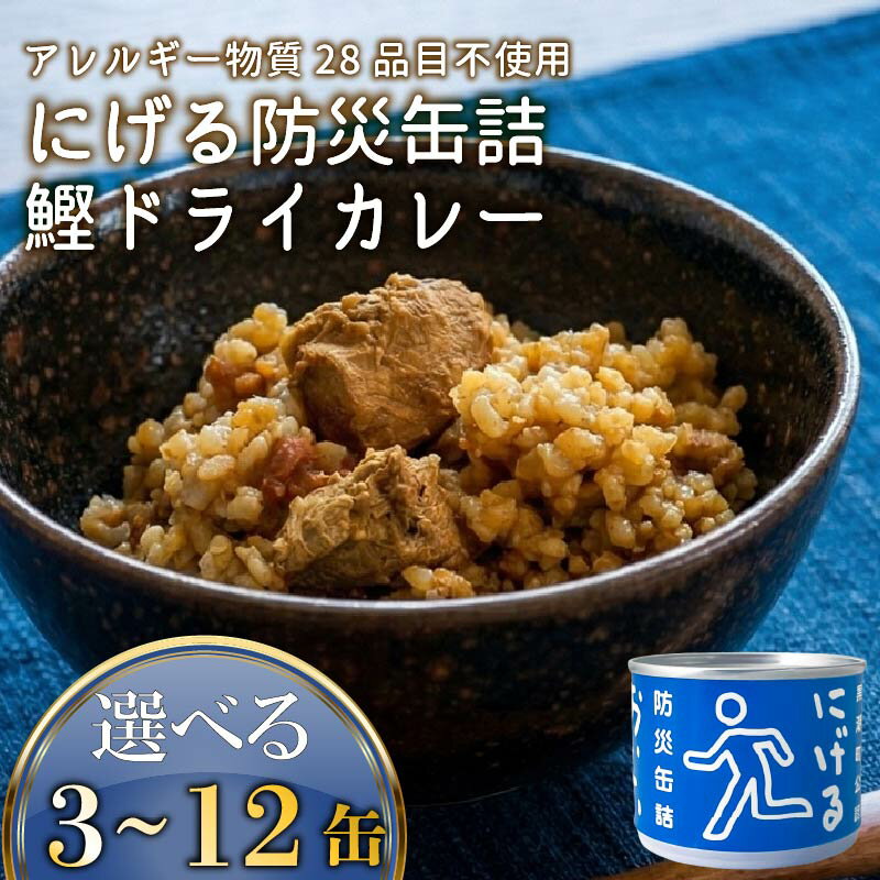 【ふるさと納税】 にげる防災缶詰 おいしいごはん 鰹ドライカレー 3~12缶 缶飯 缶詰 缶詰め セット カツオ 鰹 かつお レトルトカレー ドライカレー 防災 防災用品 非常食 保存 備蓄 ご飯 米 玄米 おかず プレゼント ギフト ふるさと納税米 ふるさと納税玄米 ふるさと納税缶詰