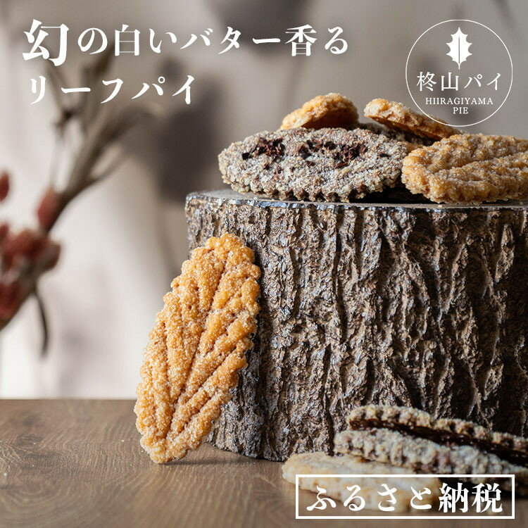 【ふるさと納税】【選べる！】柊山パイ KASANE | 菓子 おかし スイーツ デザート 食品 人気 おすすめ 送料無料