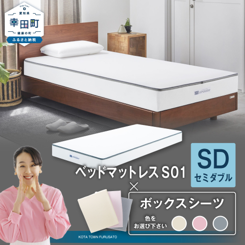 エアウィーヴ ベッドマットレス S01 × ボックスシーツ セット 【セミダブル】 選べるカラー（ベージュ・グレー・ピンク） マットレス
