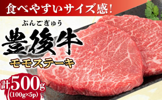 おおいた豊後牛 モモ ステーキ 約500g(100g×5P) 日田市 / 株式会社MEAT PLUS　牛 うし 黒毛和牛 和牛 豊後牛 [AREI029]