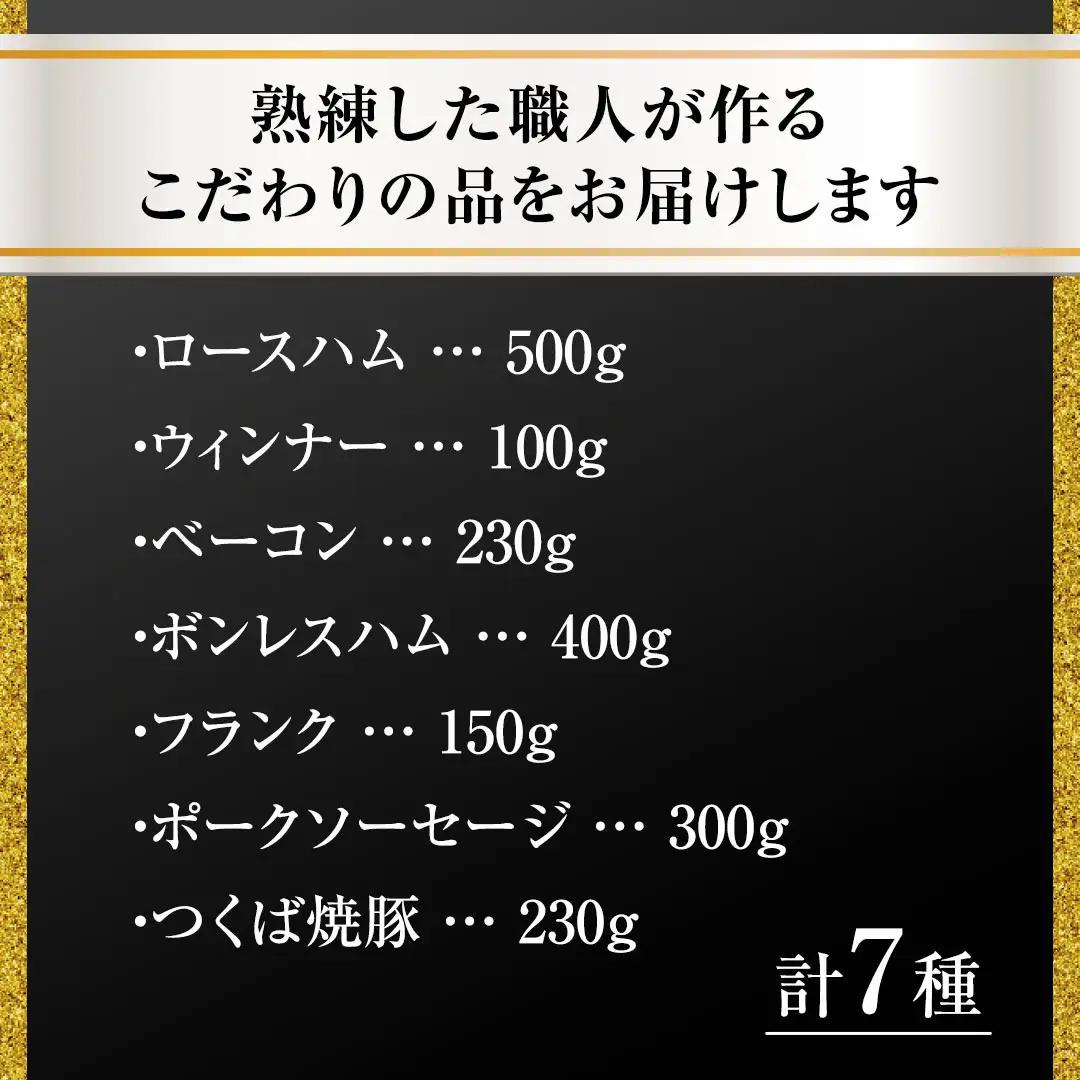 【お歳暮熨斗付き】 筑波ハム バラエティ ブロック 7品 ( ハム ベーコン ソーセージ 焼豚 ) 『常陸の輝き』 茨城県産 ブランド豚 銘柄豚 ( 茨城県共通返礼品 ) ロースハム ボンレスハム フ