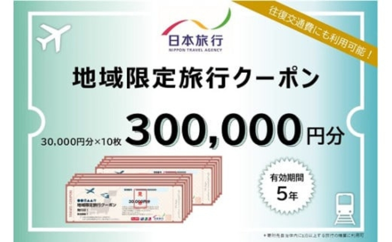 
                  三重県名張市 日本旅行 地域限定旅行クーポン 300,000円分 宿泊券 チケット
                