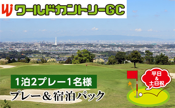 ワールドカントリーGC【平日＆土日祝】プレー＆宿泊パック1泊2プレー1名様 ／ ゴルフ 南河内 和牛バーベキュー チケット 大阪府 No.238