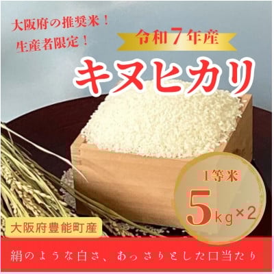 
                  ＜令和7年産米＞大阪府豊能町産　キヌヒカリ　精米5kg×2　生産者限定米【1706504】
                