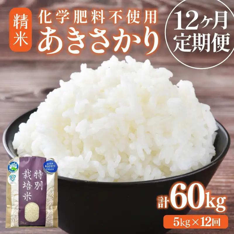 【先行予約】【令和8年産】定期便 ≪12ヶ月連続お届け≫ 化学肥料不使用 あきさかり 精米 5kg × 12回（合計60kg）※2026年10月上旬以降発送予定 [aw010-j001]