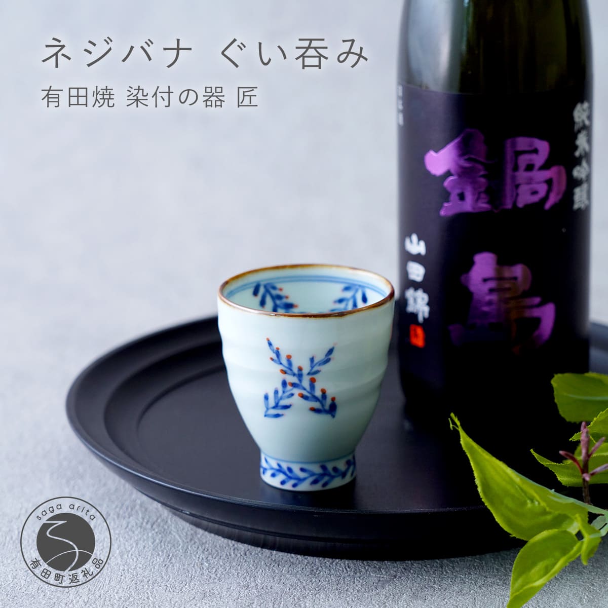 【ふるさと納税】有田焼 ネジバナ ぐい呑み【染付の器 匠】食器 器 うつわ 和食器 日本酒 酒器 ぐい呑み 染付 晩酌 手仕事 プレゼント ギフト gb010