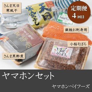 【3ヵ月毎定期便】さんま加工品食べ比べセット全4回【配送不可地域：離島】【4080461】