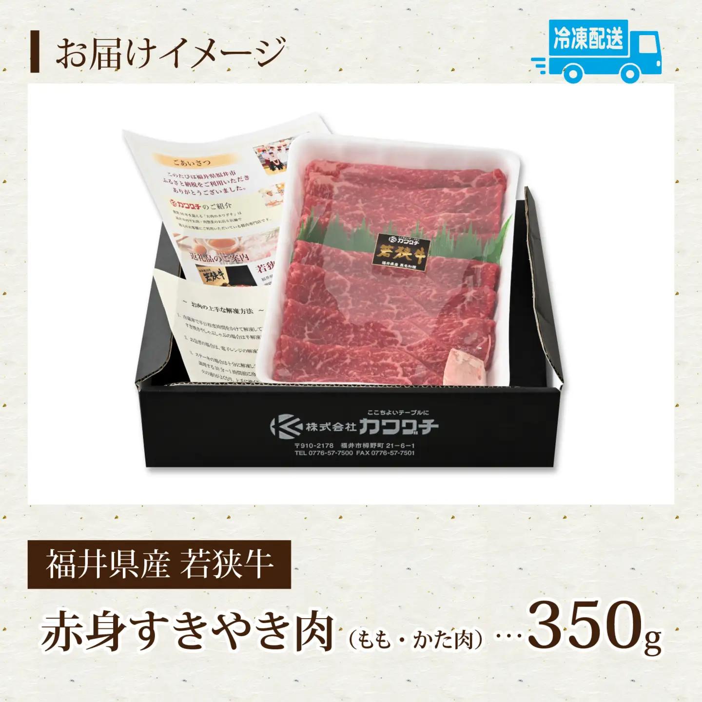 福井県産若狭牛 赤身すきやき肉 350g [A-015009] / すきやき