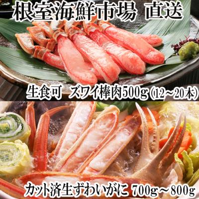 ふるさと納税 根室市 生ずわいがに棒肉500g、生ずわいがに700〜800g C-28046