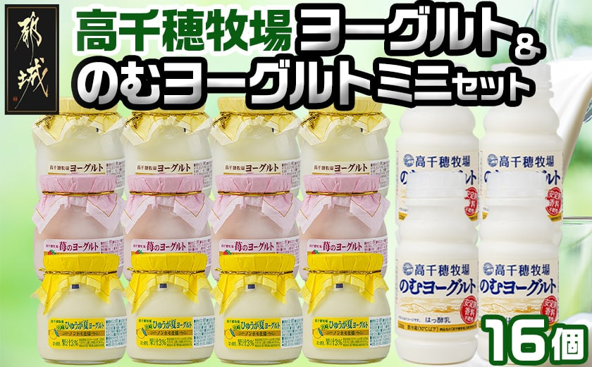 
高千穂牧場ヨーグルト&のむヨーグルトミニセット_AA-1602_(都城市) ヨーグルト 苺ヨーグルト 季節のヨーグルト のむヨーグルト 乳製品 乳飲料 高千穂牧場
