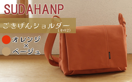 ショルダーバッグ ごきげんショルダー・その２（オレンジ×ベージュ）
