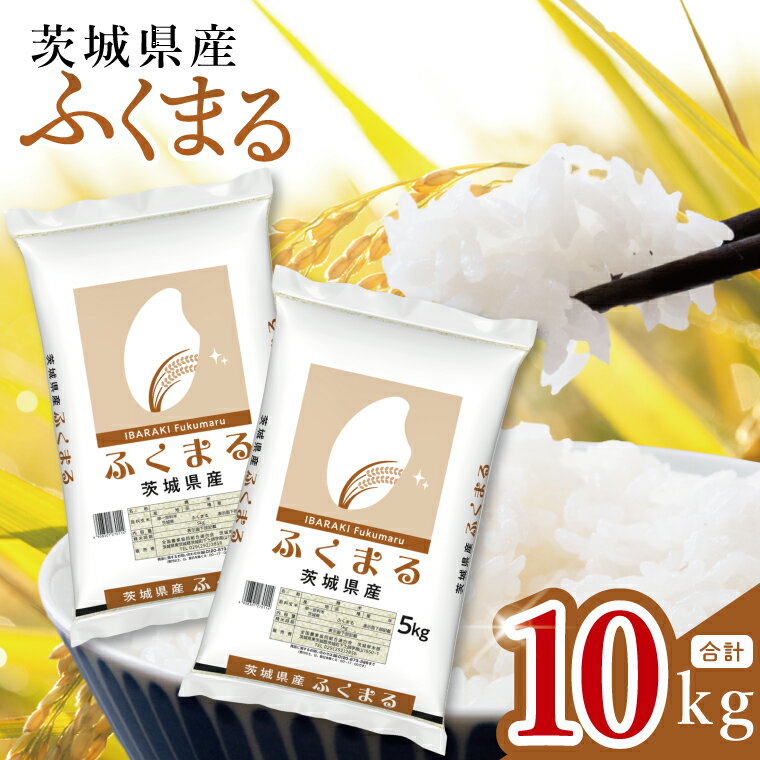 【ふるさと納税】数量限定 茨城県産 ふくまる10kg（5kg×2袋）お米 ごはん ふくまる おにぎり ごはん 茨城県 水戸市 (JB-29)