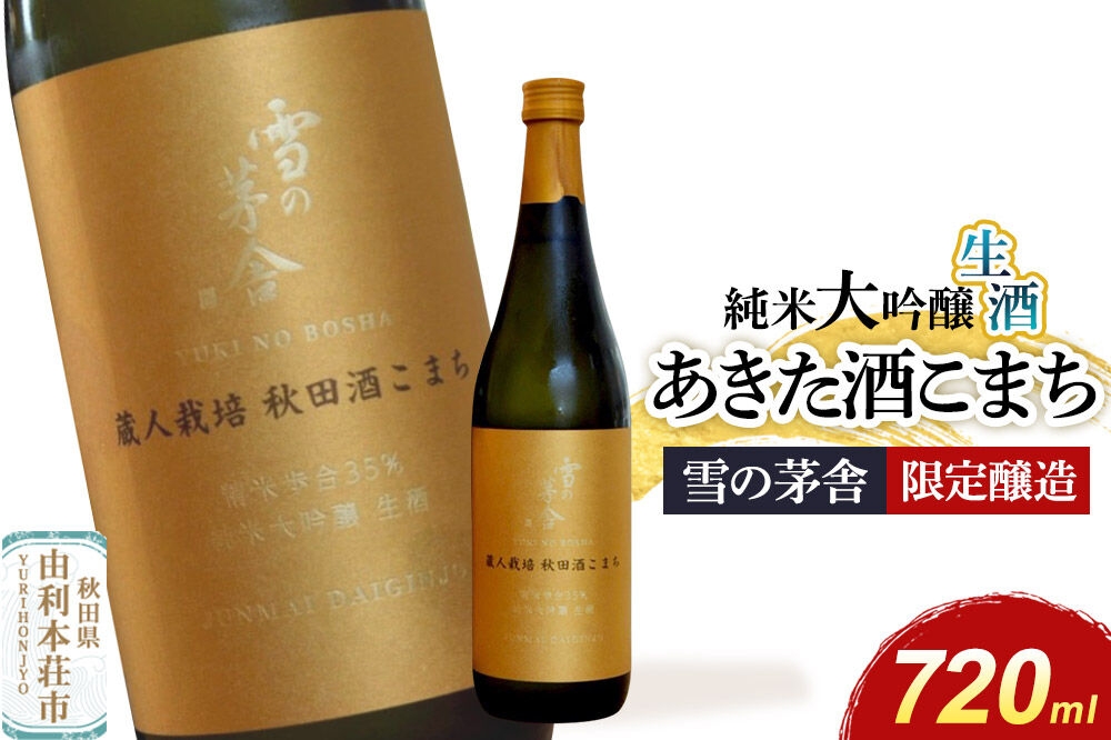 
                  雪の茅舎 限定醸造 720ml×1本 純米大吟醸 あきた酒こまち 生 [日本酒 酒 お酒 純米大吟醸 地酒 雪の茅舎 生酒 あきた酒こまち 秋田]
                