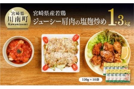 宮崎県産若鶏肩肉の塩麹炒め 130ｇ×10袋 【 肉 鶏 鶏肉 国産 鶏肉 九州産 鶏肉 宮崎県産鶏肉 小分け鶏肉 鶏肉加工品 簡単調理鶏肉 惣菜鶏肉 こわけ鶏肉 便利 送料無料鶏肉 鶏肉 】