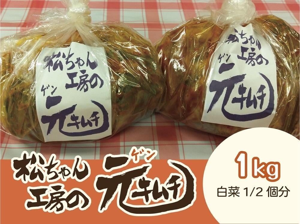 
            【7月配送】 筑北村 特産 西条白菜（夏白菜）のキムチ　松ちゃんキムチ工房の元（ゲン） キムチ 1kg | 惣菜 野菜 産直 産地直送 生産者直送 長野県 信州
          