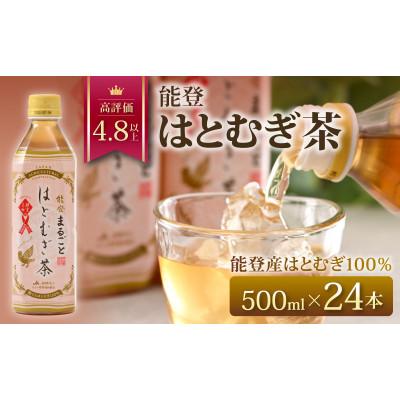 ふるさと納税 羽咋市 能登のはとむぎ茶　500ml×24本