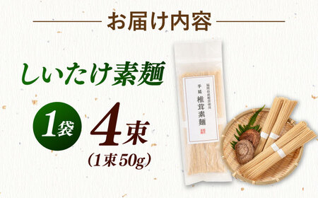 しいたけ素麺 1袋（4束）ADBA016 素麺 ソーメン そうめん 素麺