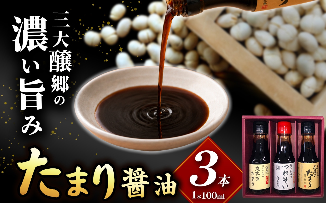 
                  武豊町の蔵元が造った　たまり100ml　3本セット｜醬油 たまり 和食 日本食 調味料
                
