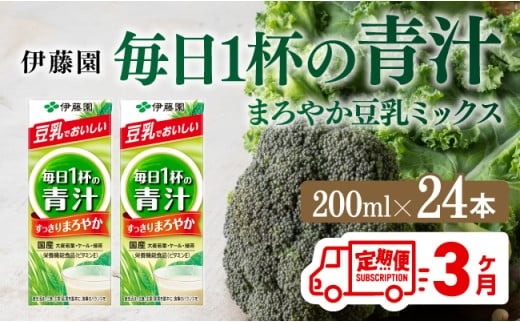 伊藤園 毎日１杯の青汁 まろやか豆乳ミックス（紙パック）200ml×24本【3ヶ月定期便】 【伊藤園 飲料類 青汁飲料 低カロリー ジュース 飲みもの】 [D07327t3]