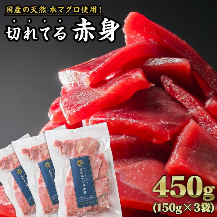 【ふるさと納税】長久の切れてる天然本マグロ［ 赤身 ］ 450gセット（150g × 3袋） 家計応援 小分け 小分 カット済み 解凍するだけ お手軽 刺身 海鮮丼 鮪 まぐろ マグロ ユッケ 海鮮 ネギトロ 生食 刺身 大人気 ファミリー向け 冷凍 三重県 尾鷲市 ふるさと納税 CH-93
