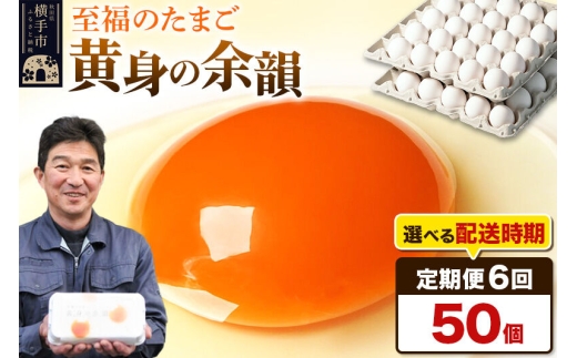 《定期便6ヶ月》黄身の余韻 50個（業務用）【発送時期が選べる】6か月 6ヵ月 6カ月 6ケ月 卵 玉子 たまご 開始時期選べる