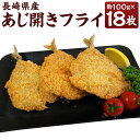 【ふるさと納税】長崎県産 あじ開き フライ 約100g×18枚 計1.8kg アジフライ あじフライ 鯵フライ 真あじ 真アジ 真鯵 アジ あじ 鯵 海鮮 魚 フライ 揚げ物 生パン粉 おかず 惣菜 揚げるだけ 簡単調理 時短 冷凍 九州 長崎県 長崎市 送料無料