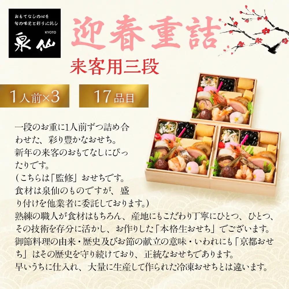 【京都 泉仙】迎春重詰 来客用三段 京都 老舗料亭 人気おせち