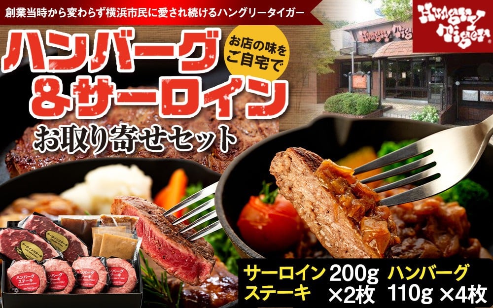 
ハングリータイガー　ハンバーグ＆サーロインお取り寄せセット
