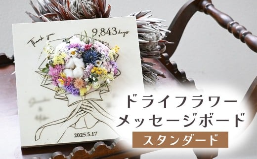 ドライフラワーメッセージボード（スタンダード） 花 ドライフラワー お花 贈り物 母の日 アレンジメント フラワー ギフト フラワーアレンジメント プレゼント 贈答 包装 岩手県 北上市 華れ D0525
