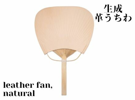 【ふるさと納税】革製品に独特の個性と高級感を与える【生成】leather fan（革のうちわ）