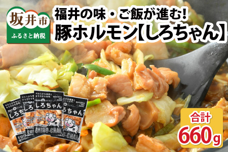 しろちゃん 福井の味付け肉セット 165g × 4袋 計660g 【豚 豚肉 ぶた ホルモン ほるもん 豚腸 ご当地 おつまみ おかず 夜のおかず 味付き 冷凍 国産】[A-12426]