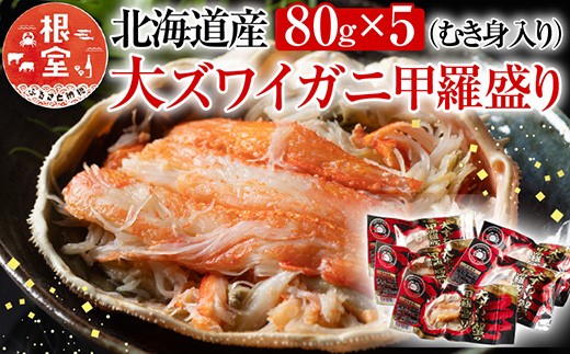 
                  A-54016 大ずわい蟹甲羅盛り80g×5個
                