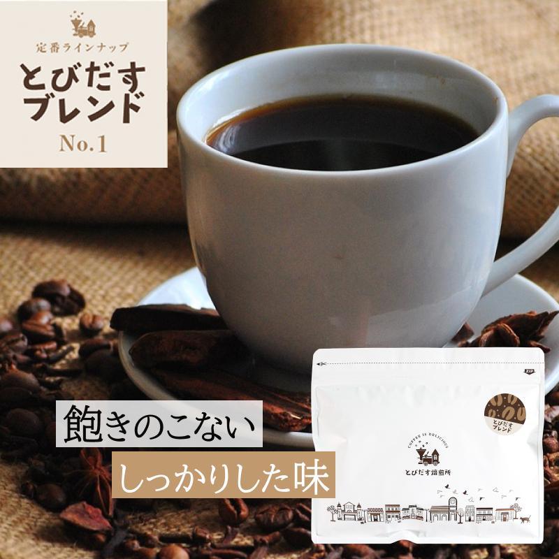 【ふるさと納税】【豆・粉 選択可】 とびだす焙煎所 とびだすブレンド 200g or 500g | コーヒー コーヒー豆 珈琲 ダートコーヒー 飲料 ソフトドリンク 人気 おすすめ 送料無料