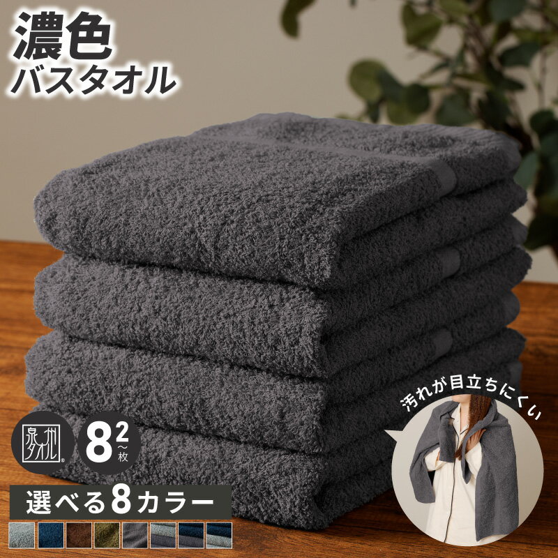 【ふるさと納税】濃色カラー バスタオル 2枚 / 4枚 / 8枚 セット 選べる ブルーグレー / モスグリーン / ブラウン / ネイビー / ダークグレー 汚れも目立ちにくい 約60 × 125cm 泉州タオル 国産 吸水 普段使い シンプル 日用品 家族 ファミリー 大阪府 泉佐野市 送料無料