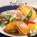 【ふるさと納税】【TVで紹介！】 天然 三陸産 アワビ ステーキ (S) 150g × 3袋 [マルヤ五洋水産 宮城県 南三陸町 30al0007] あわび 鮑 天然 蝦夷あわび 海鮮 貝 ディナー 小分け 個包装 高級 簡単調理