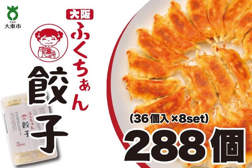 【大阪名物】大阪ふくちぁん餃子 冷凍生餃子 288個 ［36個入×8セット］ 272183_AY07