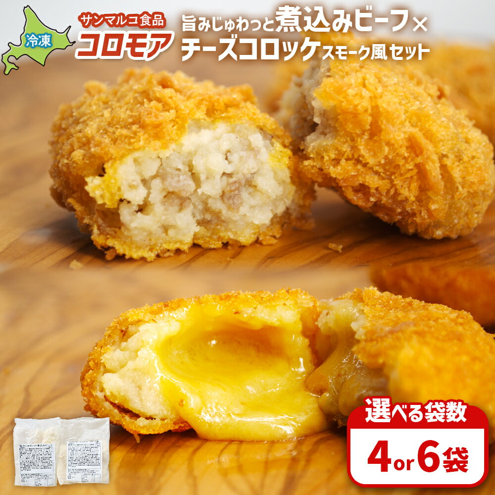 【ふるさと納税】【選べる袋数！】【コロモアのコロッケ】旨みじゅわっと煮込みビーフ×チーズコロッケスモーク風セット | コロッケ 弁当 お弁当 おつまみ 冷凍 おかず 便利 ほくほく コク コロモア チーズコロッケ お取り寄せ 恵庭市 恵庭