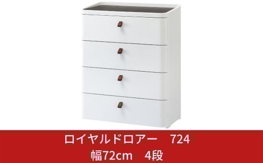 ロイヤルドロアー 724 幅72cm 4段 ワイドタイプ アースホワイト squ+ 収納ケース 家具 キッチン 新生活 一人暮らし 【038S002】