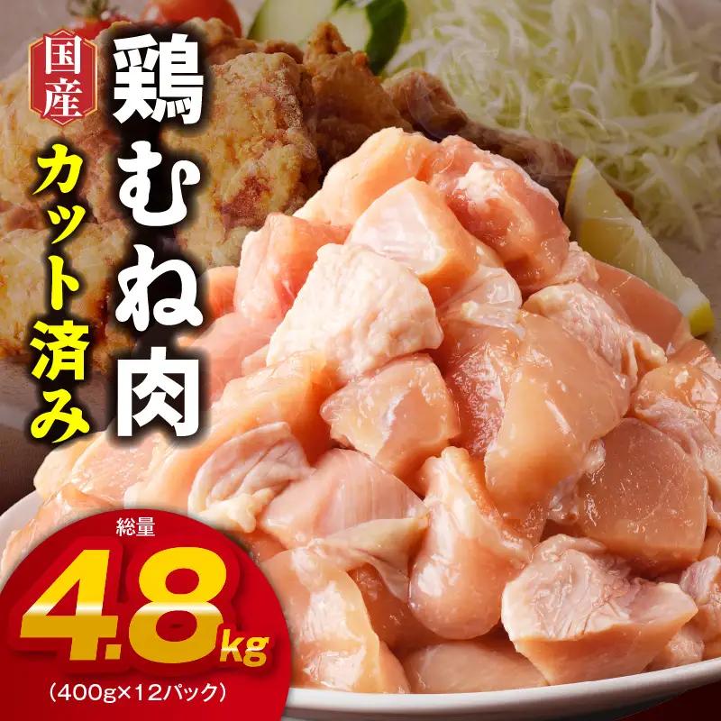 【カット済み】国産 鶏肉 むね 総量 4.8kg