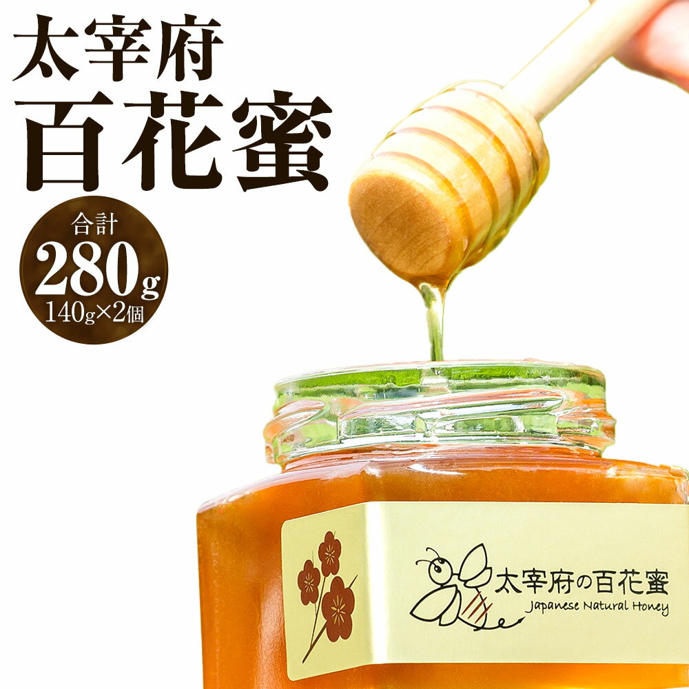 【ふるさと納税】太宰府百花蜜 計280g（140g×2個） 蜂蜜 はちみつ ハチミツ 瓶詰 ハニー ミツバチ ギフト 贈り物 贈答 福岡県産 国産 九州 福岡県 太宰府市 送料無料