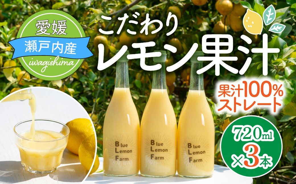 
                  ブルーレモンファーム レモン果汁 720ml 3本 国産レモン レモン 果汁 100% 愛媛県 上島町 岩城島
                