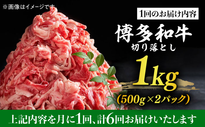 【全6回定期便】【たっぷり大容量！】博多和牛 切り落とし 1000g(500ｇ×2Ｐ）《築上町》【株式会社MEAT PLUS】 牛肉 肉 [ABBP028] 78000円 7万8千円