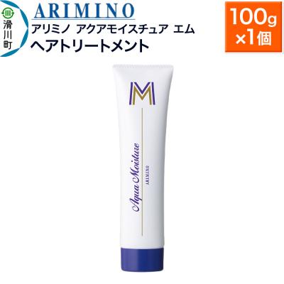 ふるさと納税 滑川町 アリミノ【アクアモイスチュア エム】ヘアトリートメント 100g×1個|19_sss-160201