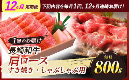 『定期便』_肩ロースすき焼き・しゃぶしゃぶ用800g_全12回